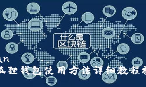 bean
小狐狸钱包使用方法详细教程视频