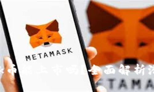 MetaMask币能上市吗？全面解析潜力与机会
