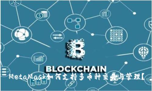 MetaMask如何支持多币种交易与管理？