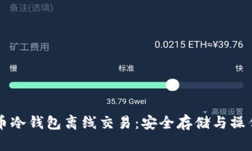 比特币冷钱包离线交易：安全存储与操作指南