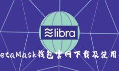 : MetaMask钱包官网下载及使