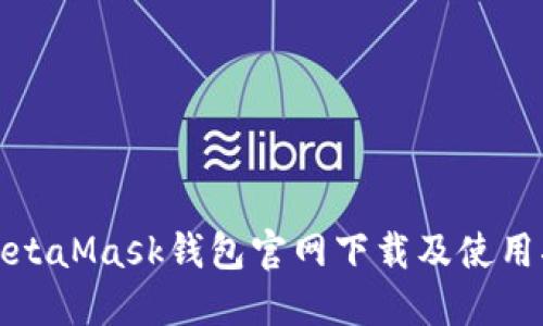 : MetaMask钱包官网下载及使用指南