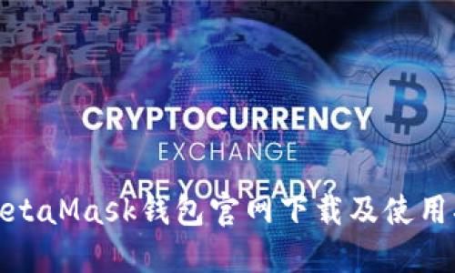 : MetaMask钱包官网下载及使用指南