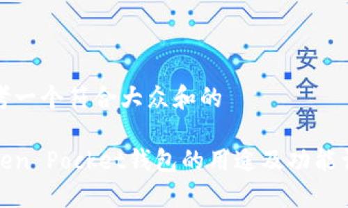 思考一个符合大众和的

Token Pocket钱包的用途及功能详解