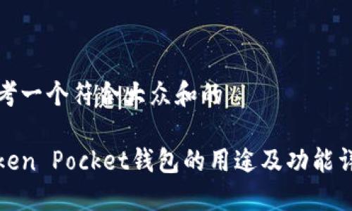 思考一个符合大众和的

Token Pocket钱包的用途及功能详解