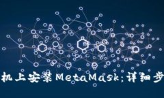如何在手机上安装MetaMas
