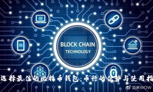 : 选择最佳的比特币钱包：币行的优势与使用指南