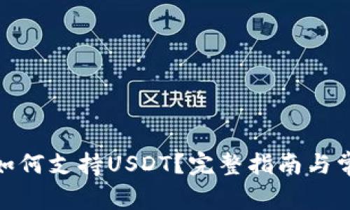 : 极客钱包如何支持USDT？完整指南与常见问题解答