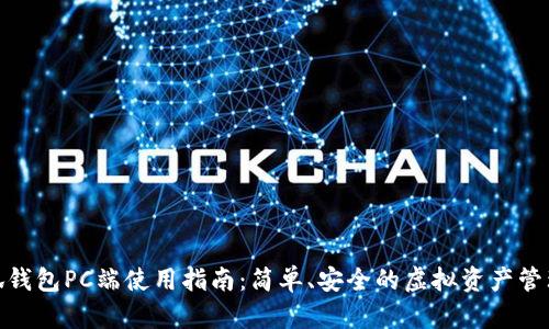 : 小狐钱包PC端使用指南：简单、安全的虚拟资产管理工具