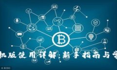 小狐钱包手机版使用详解