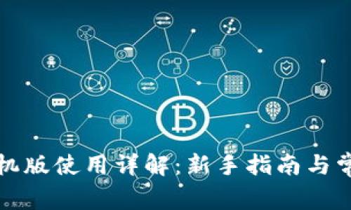 小狐钱包手机版使用详解：新手指南与常见问题解答