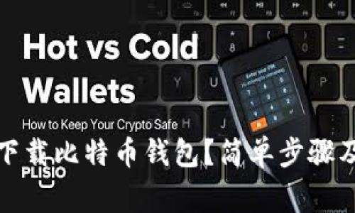 如何在手机上下载比特币钱包？简单步骤及常见问题解答