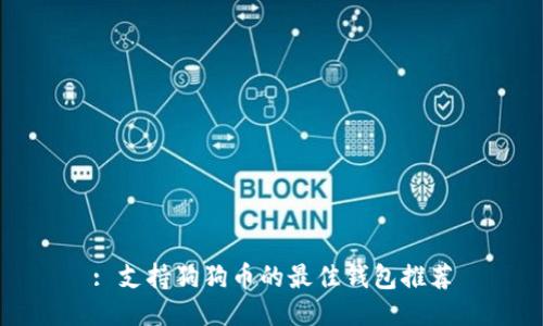 : 支持狗狗币的最佳钱包推荐