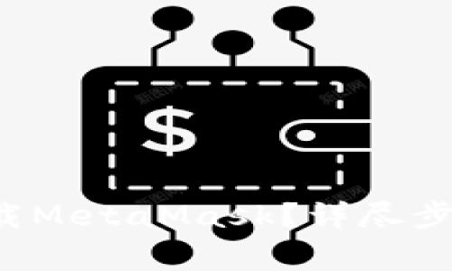  苹果手机如何下载MetaMask？详尽步骤与常见问题解析