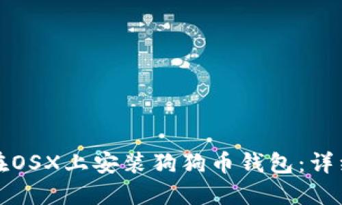 如何在OSX上安装狗狗币钱包：详细指南