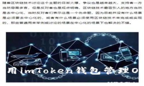 如何使用imToken钱包管理OKB资产