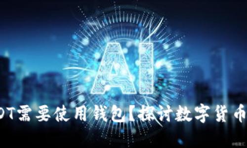  为什么USDT需要使用钱包？探讨数字货币安全与管理