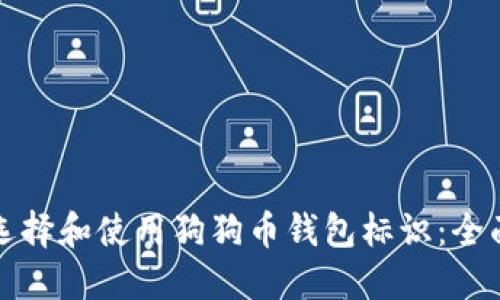 如何选择和使用狗狗币钱包标识：全面指南