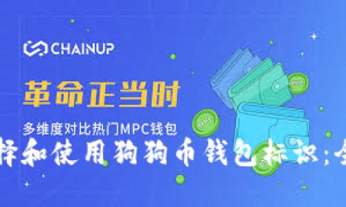 如何选择和使用狗狗币钱包标识：全面指南