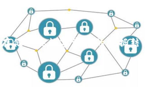 比特币是一种去中心化的数字货币，用于网络上的交易和价值转移。在讨论比特币的时候，往往会涉及到存储这类数字资产的数据结构——即钱包。在本文中，我们将深入探讨比特币和数字钱包之间的关系，同时解答一些可能相关的问题。

比特币与钱包：数字货币存储与管理的全面指南