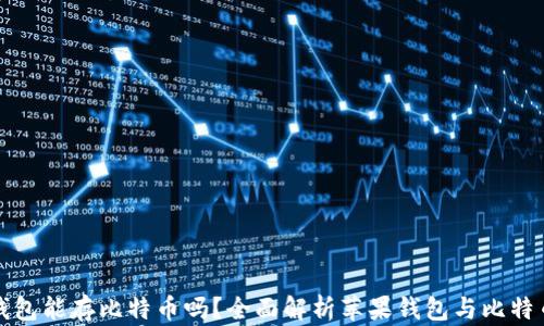 
苹果手机钱包能存比特币吗？全面解析苹果钱包与比特币的兼容性