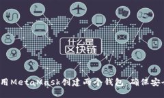  如何使用MetaMask创建两个钱包，确保安全与隐私