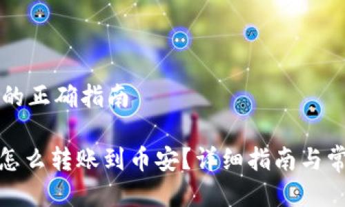 转账到币安的正确指南

Metamask怎么转账到币安？详细指南与常见问题解析