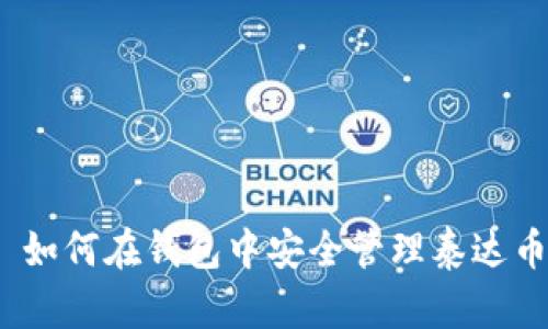 : 如何在钱包中安全管理泰达币？