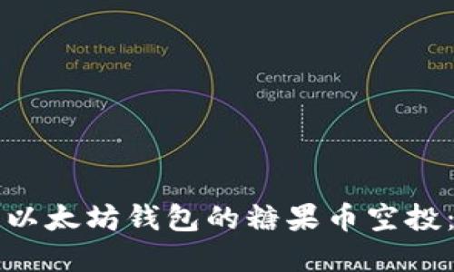 如何获取以太坊钱包的糖果币空投：完整指南