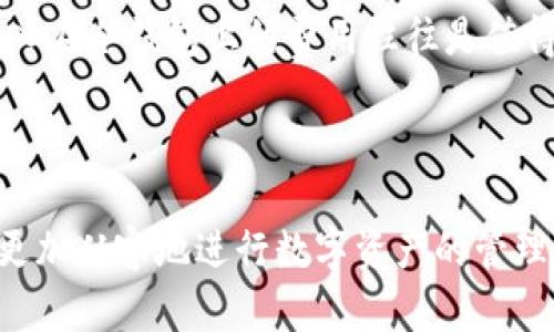 如何使用USDT冷钱包保护你的数字资产
USDT, 冷钱包, 数字资产, 钱包安全, 数字货币/guanjianci

USDT冷钱包简介
在当前数字货币的市场中，USDT（泰达币）作为一种稳定币，因其价格相对稳定而受到广泛欢迎。然而，随着数字资产的普及和价值的提高，如何安全存储这些资产显得尤为重要。这就是**冷钱包**的必要性所在。冷钱包是一种不与互联网连接的存储设备，因此它比热钱包（在线钱包）更为安全，能够有效保护用户的数字资产免受黑客攻击和网络威胁。
冷钱包主要有物理方式和软件方式两种，前者包括硬件钱包（如Ledger、Trezor等），后者则可以是一些支持离线存储的程序。无论选择哪种方式，冷钱包都能保证用户的USDT和其他数字货币的安全，从而使用户更安全地进行交易和投资。

使用USDT冷钱包的优势
使用USDT冷钱包有诸多优势，主要表现在以下几个方面：
ul
    li安全性：由于冷钱包不在线，因此黑客无法通过网络攻击直接获取你的数字资产。这大大减少了资金被盗的风险。/li
    li隐私保护：冷钱包的使用可以最大程度上保护用户的隐私，因为它不会生成与在线账户关联的敏感信息。/li
    li控制权：使用冷钱包，用户完全掌握自己的私钥，避免了将资产交给第三方服务平台的风险。/li
    li长期存储：冷钱包非常适合长期持有资产，用户可以安心存储，而无需频繁操作。/li
    li简便性：一些硬件冷钱包的设计考虑到了用户体验，易于操作，即便是新手用户也能快速上手。/li
/ul

如何选择合适的USDT冷钱包
市场上的冷钱包种类繁多，选择一个合适的冷钱包需要考虑以下几个因素：
ul
    li安全性：确保选择的冷钱包采用先进的加密技术，说明书中应有关于安全性的详细信息。/li
    li兼容性：选择一个支持USDT的冷钱包，并确保它还支持你计划持有的其他数字货币。/li
    li易用性：对于普通用户来说，冷钱包的用户界面和操作体验至关重要，选择容易上手的产品能够减少操作过程中的错误。/li
    li备份机制：优秀的冷钱包会提供备份和恢复的功能，以防止数据丢失带来资产损失。/li
    li价格：冷钱包的价格差异较大，用户需根据自己的需求和预算选购，但切忌为了省钱而牺牲安全性。/li
/ul

如何操作USDT冷钱包
操作USDT冷钱包并不复杂，通常需要经过几个步骤：
ol
    li购买冷钱包：选择合适的冷钱包并购买。确保从官方渠道或可靠的商家处购买，以避免假冒产品。/li
    li安装和设置：根据购买的冷钱包的使用说明，完成安装和初步设置，包括创建新的钱包地址。/li
    li转入资金：通过在火币、Binance等交易所购买USDT后，将其转入你的冷钱包地址中，确保在交易前核对地址的准确性。/li
    li安全存储：完成资金转入后，妥善保存冷钱包和相关备份信息，确保不遗失。/li
/ol

如何寻求支持和解决问题
在使用冷钱包的过程中，用户如果遇到任何问题，可以寻求以下方法的支持：
ul
    li官方客服：发送邮件或拨打客服电话，官方通常会提供详细的支持。/li
    li用户社区：很多冷钱包产品都有自己的社区，用户可以在其中寻求帮助或分享经验。/li
    li在线论坛和博客：查阅一些专业的论坛和博客，寻找其他用户的经验和解决方案。/li
    li社交媒体：通过Facebook、Twitter等社交媒体平台，关注冷钱包的更新与公告，参与讨论。/li
/ul

USDT冷钱包常见问题

1. 冷钱包安全吗？
冷钱包被认为是数字资产最安全的存储方式之一，因为它不与互联网连接，能够有效避免网络攻击和黑客入侵。与热钱包相比，冷钱包不会存储任何在线私钥，因此即使黑客攻击你的计算机，也无法获取到你的资金。近年来，一些其他存储方法如热钱包和交易所钱包频频被曝出安全漏洞，所以许多资深投资者更倾向于将大部分资金存储在冷钱包中，以降低被盗的风险。
当然，冷钱包的安全性也取决于用户的操作方式。在使用冷钱包的过程中，用户要妥善保管好钱包设备，避免丢失或损坏，同时要备份好密钥和助记词。此外，确保不在公共场合使用冷钱包，并定期检查其安全性，能够进一步提升安全级别。

2. 使用冷钱包需要注意什么？
使用冷钱包时，用户需要注意几个关键点，以确保资产的安全性：
ul
    li妥善保管：物理型冷钱包必须妥善保管，避免被盗、丢失或损坏。同时，软件型冷钱包的文件也要妥善存放在安全的位置。/li
    li备份私钥：冷钱包的私钥和助记词非常重要，一旦丢失，资产将无法恢复，因此必须定期备份，并将备份文件存放在安全的地方。/li
    li定期检查：定期检查冷钱包的运行状态和最新安全更新，确保没有被篡改或损坏。/li
    li注意更新和升级：如果你的冷钱包有固件更新，及时更新是保障安全的重要步骤。/li
/ul

3. 冷钱包如何恢复？
如果冷钱包出现故障或遗失，用户可以通过备份的私钥或者助记词来恢复钱包。以下是具体的恢复步骤：
ol
    li找到你的备份助记词或者私钥，这通常是由12到24个单词组成的句子。/li
    li下载并安装与你冷钱包相匹配的软件或访问相应的官方网站。/li
    li启动软件并选择恢复钱包的选项。/li
    li根据提示输入助记词或私钥，完成恢复过程。/li
/ol
需要注意的是，一定要确保所使用的软件来源可信，避免下载伪造程序，以免造成资金损失。

4. 冷钱包是否可以同时存储多种数字货币？
大多数现代冷钱包都支持多种数字货币的存储。这意味着用户可以在同一个冷钱包上存储包括USDT、比特币、以太坊等多种数字资产。选择支持多种加密货币的冷钱包，可以大大方便用户的管理和操作。
然而，用户在选择冷钱包时，仍须仔细查看其支持的币种，特别是有关项目的最新发展，以确保资金安全。此外，务必确保在添加或发送币种时，输入地址的准确性，以免造成资金损失。

5. 冷钱包的价格与投资收益比值是否合理？
冷钱包根据品牌、性能和安全级别等因素，价格差异较大，从几十美元到几百美元不等。但无论价格如何，冷钱包主要的功能都是保护用户资产的安全。相比可能因网络攻击而失去的投资收益，投入在冷钱包上的费用往往是值得的。
因此，在选择冷钱包时，用户应将安全性、兼容性和用户体验作为主要考量因素，而非单纯根据价格决策。总之，考虑冷钱包的成本和潜在的资产保护价值，所需费用与收益是非常合理的。

总结
在数字资产不断增值和发展的今天，保护投资变得尤为重要。选择和使用**USDT冷钱包**是一种极为有效的风险对冲手段。通过了解冷钱包的基本知识、优势、使用方法以及常见问题，用户可以更加从容地进行数字资产的管理与投资。无论是为了安全，还是为了便捷，冷钱包在数字货币的存储和使用中都是不可或缺的选择。希望每位用户都能选择合适的冷钱包，保护自己的投资安全，享受数字经济带来的便利与收益。