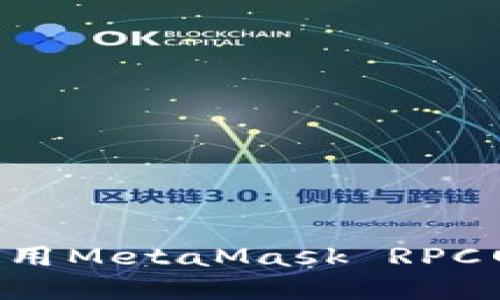 如何设置和使用MetaMask RPC网络：全面指南