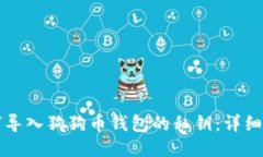 如何导入狗狗币钱包的私