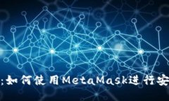 MetaMask模拟：如何使用Me
