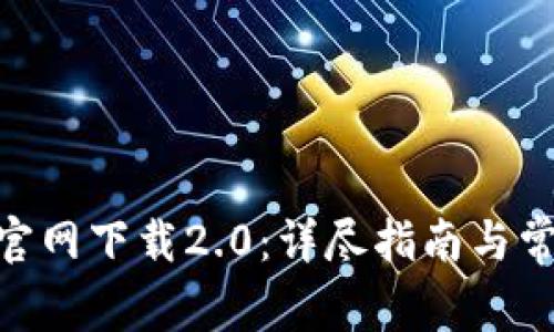 MetaMask官网下载2.0：详尽指南与常见问题解析