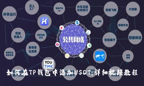 如何在TP钱包中添加USDT：详细视频教程