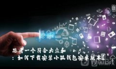 思考一个符合大众和  : 如