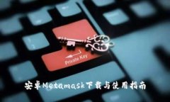 安卓Metamask下载与使用指南