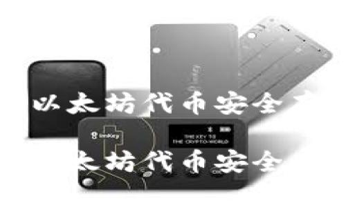 如何将以太坊代币安全存入钱包

如何将以太坊代币安全存入钱包