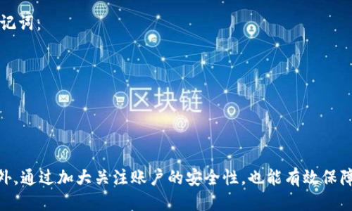 metamask为何显示出现错误

MetaMask, 以太坊, 错误提示, 钱包连接, 区块链/guanjianci

在当今区块链技术快速发展的背景下，数字钱包如MetaMask等成为了加密货币用户日常操作的重要工具。然而，用户在使用MetaMask时，时常会遇到一些错误提示，这些错误可能会直接影响到用户的交易体验。在本文中，我们将详细探讨MetaMask显示错误的原因，提供解决方案，并回答一些相关的问题，以帮助用户更好地使用此款钱包。

一、MetaMask显示错误的常见原因

在使用MetaMask时，用户可能会遇到多种错误。了解这些错误的根本原因是解决问题的关键。常见的错误及其原因包括：

1. **网络连接问题**：这是用户最常遇到的问题之一。如果用户的网络连接不稳定或者网络块连接到错误的网络，都会导致MetaMask出现错误提示。用户应检查自己的网络连接，确保连接稳定，推荐使用以太坊主网络或测试网络。

2. **账户设置错误**：在设置MetaMask账户时，如果用户输入了不正确的助记词或私钥，也会导致无法访问账户，甚至显示错误。如果忘记了助记词，可能就无法恢复账户。

3. **浏览器兼容性**：不同的浏览器对于MetaMask的兼容性存在差异。虽然MetaMask官方网站推荐Chrome、Firefox等浏览器，但在某些版本中可能存在不兼容的问题，造成错误提示。

4. **合约调用错误**：在进行合约交互时，如果合约本身存在问题，比如代码错误或气体费用设置不当，也会导致MetaMask显示错误。在进行任何交易之前，确保合约地址的正确性，以及设置合适的气体费用。

5. **后端服务问题**：MetaMask依赖于后端节点提供数据，有时后端服务可能出现故障，导致错误显示。此类情况通常在高峰时期更为常见。

二、解决MetaMask错误的策略

一旦了解了产生错误的常见原因，接下来需要掌握如何解决这些问题，确保用户能够流畅使用MetaMask。

1. **检查网络连接**：确保你的网络连接良好。可以尝试使用不同的Wi-Fi，或者通过手机数据重新连接。如果网络不稳定，可以考虑重启路由器和设备。

2. **验证账户信息**：检查助记词和私钥的正确性。记住，助记词是不可更改的，一旦设置后便无法修改。如果需要恢复账户，确保拥有正确的助记词并在安全的环境中输入。

3. **更新浏览器和扩展**：确保你使用的浏览器是最新版本，并且更新MetaMask扩展至最新版本。有时，浏览器的更新可能会解决与扩展不兼容的问题。

4. **检查合约的有效性**：在与智能合约交互之前，先通过区块链浏览器（如Etherscan）检查合约地址的有效性及交易状态，确保合约正常运作。

5. **切换网络节点**：如果仍然发生后端服务问题，可以考虑切换MetaMask中的网络节点。例如，选择公共节点或自定义节点，有时能解决连接问题。

三、如何保护MetaMask账户安全

由于数字资产的高价值性，保护MetaMask账户的安全至关重要。以下是一些保护账户安全的建议。

1. **定期备份助记词**：助记词是访问您账户的唯一方式，请务必将其定期备份，并保存在安全的位置，建议使用防火墙和安全软件来保护数据。

2. **注意网络钓鱼**：某些攻击者会通过假冒的网站或电子邮件试图获取您的账户信息，切勿在不可信的链接上输入助记词。请务必从官方网站访问MetaMask和相关服务。

3. **启用两步验证**：如果您使用的是与MetaMask相关的交易平台或服务，请确保启用两步验证，以增加额外的安全保护。

4. **定期检查交易记录**：定期浏览您的交易记录，确保没有异常交易。如果发现异常，请立即采取措施保护账户安全。

5. **使用硬件钱包**：如果您持有大量资产，可以考虑将资产保存在硬件钱包中，确保最大安全性。硬件钱包在未进行交易时不会连接互联网，可以有效减少被攻击的风险。

四、MetaMask常见问题解答

在使用MetaMask时，用户可能会遇到一些共性的问题。以下是几个常见问题及其详细解答。

h41. 如何重置MetaMask账户？/h4
重置MetaMask账户是清楚所有临时数据和缓存的一种方式，但不会影响你的资产。步骤如下：
ol
li打开MetaMask扩展，登录到账户。/li
li点击右上角的账户头像，选择“设置”。/li
li在设置中找到“高级”，滚动页面找到“重置账户”。/li
li点击“重置账户”即可。/li
/ol
请注意，重置账户后，所有未确认的交易将被取消，但资产并不会丢失。如果在使用中遇到问题，尝试重置账户有时会解决错误。

h42. MetaMask无法连接网络怎么办？/h4
如果出现无法连接网络的情况，通常与以下因素有关：
ol
li确认你的互联网连接是否正常。/li
li检查MetaMask是否选择了正确的网络，例如以太坊主网络、测试网络等。/li
li尝试切换网络节点，或连接到其他公共节点。/li
/ol
如果以上仍无效，可以重新安装MetaMask，并确保使用最新版本。同时，与其他加密货币钱包进行对比，以确保没有其他软件问题。

h43. 为什么我的交易一直处于待处理状态？/h4
交易待处理通常是由于以下原因导致的：
ol
li气体费用设置不足，影响矿工打包交易的优先级。/li
li网络拥堵，可能会导致交易延迟。/li
/ol
解决方法是：
ol
li增加气体费用，手动更改气体设置。例如，试着将“高”设置为“快速”。/li
li等待并及时检查您的交易状态，并通过区块链浏览器（如Etherscan）观察交易进展。/li
/ol
若长时间待处理仍无结果，可以考虑适当“取消”该交易，然后重新发起交易。

h44. MetaMask是否支持所有代币？/h4
在MetaMask中，用户能够通过自定义添加令牌，支持所有ERC-20代币和ERC-721代币，但需要用户手动添加相应的代币合约地址。在添加自定义代币的步骤中：
ol
li打开MetaMask，选择“资产”标签。/li
li点击“添加代币”。/li
li输入代币合约地址，系统会自动填充其余信息。/li
/ol
因此，用户可以通过自行添加合约地址来扩展自己的代币列表，但务必确保地址的准确性，防止失误。

h45. 如果我忘记助记词，如何找回我的MetaMask账户？/h4
如果怀疑自己忘记了助记词，实际上是无法恢复账户的，因为这是一种不可逆转的私钥生成过程。务必要在创建账户时妥善保管助记词。如果忘记助记词：
ol
li确认已检查所有可能的备份位置/li
li如有硬件钱包备份，则可通过硬件钱包恢复账户/li
/ol
为防止未来丢失 assist，建议用户在创建账户后及时备份并保存在安全的笔记本或加密文件中。在数字货币的世界中，资产安全需重于一切。

总结来说，虽然在使用MetaMask过程中会遇到各种错误和问题，但只要了解其背后的原因以及采用相应的措施，用户完全可以提高其使用体验。此外，通过加大关注账户的安全性，也能有效保障用户资产的安全。希望本文能为所有使用MetaMask的用户提供帮助和指导！