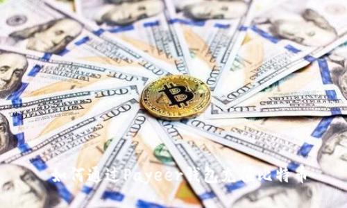  如何通过Payeer钱包充值比特币