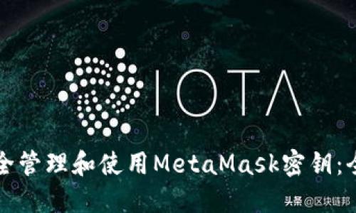 如何安全管理和使用MetaMask密钥：全面指南