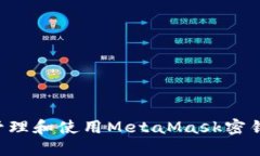 如何安全管理和使用Meta