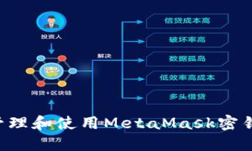 如何安全管理和使用MetaMask密钥：全面指南