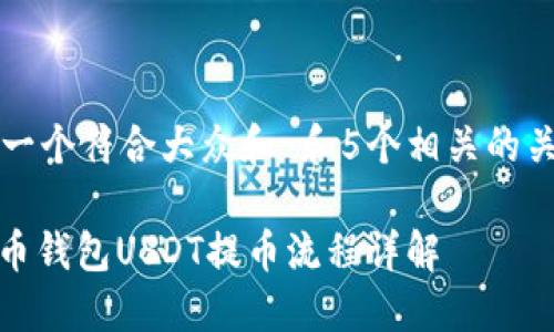 思考一个符合大众和 和5个相关的关键词

: 火币钱包USDT提币流程详解