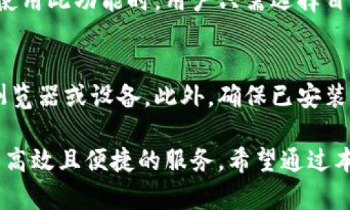 小狐狸钱包中文版最新版本及使用技巧全面解析
小狐狸钱包, 最新版本, 钱包使用技巧, 加密货币, 数字资产管理/guanjianci

随着数字货币的迅猛发展，越来越多的用户开始关注和使用加密货币钱包。小狐狸钱包（MetaMask）作为一种广受欢迎的以太坊钱包，因其友好的用户界面和便捷的操作方式而受到广大投资者的青睐。本文将全面解析小狐狸钱包中文版的最新版本，并为您提供使用技巧及相关解决方案。

一、小狐狸钱包中文版最新版本概述
小狐狸钱包的最新版本是不断更新的，以适应快速变化的市场环境和用户需求。用户可以通过访问官方网页或相应的应用商店获取最新的信息。通常情况下，版本号中包含更新日期和主要更新内容的信息。对于想要保障账户安全的用户来说，定期更新钱包至关重要，因为每一个新版本都可能修复先前版本中的漏洞及安全问题。

二、小狐狸钱包的主要特点
小狐狸钱包以其简单易用的界面著称，以下是其几个主要特点：
ul
  li多链支持：小狐狸钱包不仅支持以太坊网络，还可以通过代币桥等功能支持其他链的资产。/li
  li去中心化与隐私保护：用户的私钥存储在本地，确保了用户的资产安全和隐私。/li
  li轻松管理：用户可以通过小狐狸钱包轻松管理多个以太坊钱包账户, 轻松切换和查看资产情况。/li
  li与DApp无缝连接：用户可以轻松地与去中心化应用（DApp）进行互动，如交易所、游戏等。/li
  li支持硬件钱包：用户可以将小狐狸钱包与硬件钱包连接，以提升安全性。/li
/ul

三、小狐狸钱包的安装与设置
安装小狐狸钱包相对简单。用户可以通过以下步骤进行安装：
ol
  li访问小狐狸钱包的官网，找到适合您的设备的版本。/li
  li按照提示下载并安装，确保选择最新的稳定版本。/li
  li安装后，按照步骤创建新的钱包或导入现有钱包。/li
  li安全地备份助记词，并定期更换密码，以保护您的资产安全。/li
/ol

四、常见问题解答
1. 小狐狸钱包如何保障资产安全？
小狐狸钱包通过多重机制保障用户资产安全。首先，用户的钱包私钥是存储在本地的，绝不会被发送到服务器。其次，小狐狸钱包支持硬件钱包的接入，用户可以通过将私钥保存在硬件设备上来提高安全性。此外，用户建议定期更改密码和备份助记词，并启用两步验证等附加安全措施。这样，即便遭遇恶意攻击，用户资产也能得到最大程度的保护。

2. 如何恢复小狐狸钱包的账户？
账户恢复的关键在于助记词。如果用户在创建钱包时备份了助记词，可以通过以下步骤来恢复账户：首先，打开小狐狸钱包，选择“导入钱包”选项。接着，输入您的助记词，系统会自动生成对应的账户信息。如果用户没有备份助记词，就无法恢复账户，因此务必要重视这一点，并确保备份的安全。

3. 小狐狸钱包如何进行交易？
使用小狐狸钱包进行交易如下：首先，确保您已在钱包中添加了足够的以太坊（ETH）或相应的代币。然后，选择“发送”功能，输入接收方的地址和金额，确认无误后，提交交易并输入密码进行签名。交易会在区块链上完成，您可以在交易记录中查看交易状态及详细信息。注意，进行交易时务必核实接收地址和金额，以防出现损失。

4. 什么是小狐狸钱包的代币交换功能？
小狐狸钱包内置了代币交换功能，允许用户直接在钱包内进行不同代币之间的交换。通过集成去中心化交易所的流动性，用户可以方便地完成代币的交换。在使用此功能时，用户只需选择目标代币、输入兑换数量，经系统计算后，确认交易即可。值得注意的是，交易可能会涉及到网络费用，用户在确认交易时需关注费用的变化。

5. 如何解决小狐狸钱包的常见问题？
小狐狸钱包用户在使用过程中可能会遇到一些常见问题，如交易延迟、无法连接到DApp等。针对这些问题，首先应检查网络连接是否正常，其次可以尝试重启浏览器或设备。此外，确保已安装最新版本的小狐狸钱包，有时更新可以修复相关问题。如果问题仍然存在，用户可访问小狐狸钱包的官方帮助中心或社区论坛，寻找解决方案或提交支持请求。

总结来说，小狐狸钱包中文版的最新版本提供了丰富的功能，用户能够通过简单的步骤进行安装与使用。无论是保证资产安全，还是进行交易，用户都能够得到高效且便捷的服务。希望通过本文的详尽介绍，能够帮助到想要了解和使用小狐狸钱包的各位用户。