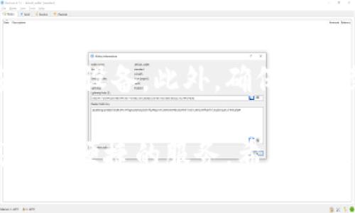 小狐狸钱包中文版最新版本及使用技巧全面解析
小狐狸钱包, 最新版本, 钱包使用技巧, 加密货币, 数字资产管理/guanjianci

随着数字货币的迅猛发展，越来越多的用户开始关注和使用加密货币钱包。小狐狸钱包（MetaMask）作为一种广受欢迎的以太坊钱包，因其友好的用户界面和便捷的操作方式而受到广大投资者的青睐。本文将全面解析小狐狸钱包中文版的最新版本，并为您提供使用技巧及相关解决方案。

一、小狐狸钱包中文版最新版本概述
小狐狸钱包的最新版本是不断更新的，以适应快速变化的市场环境和用户需求。用户可以通过访问官方网页或相应的应用商店获取最新的信息。通常情况下，版本号中包含更新日期和主要更新内容的信息。对于想要保障账户安全的用户来说，定期更新钱包至关重要，因为每一个新版本都可能修复先前版本中的漏洞及安全问题。

二、小狐狸钱包的主要特点
小狐狸钱包以其简单易用的界面著称，以下是其几个主要特点：
ul
  li多链支持：小狐狸钱包不仅支持以太坊网络，还可以通过代币桥等功能支持其他链的资产。/li
  li去中心化与隐私保护：用户的私钥存储在本地，确保了用户的资产安全和隐私。/li
  li轻松管理：用户可以通过小狐狸钱包轻松管理多个以太坊钱包账户, 轻松切换和查看资产情况。/li
  li与DApp无缝连接：用户可以轻松地与去中心化应用（DApp）进行互动，如交易所、游戏等。/li
  li支持硬件钱包：用户可以将小狐狸钱包与硬件钱包连接，以提升安全性。/li
/ul

三、小狐狸钱包的安装与设置
安装小狐狸钱包相对简单。用户可以通过以下步骤进行安装：
ol
  li访问小狐狸钱包的官网，找到适合您的设备的版本。/li
  li按照提示下载并安装，确保选择最新的稳定版本。/li
  li安装后，按照步骤创建新的钱包或导入现有钱包。/li
  li安全地备份助记词，并定期更换密码，以保护您的资产安全。/li
/ol

四、常见问题解答
1. 小狐狸钱包如何保障资产安全？
小狐狸钱包通过多重机制保障用户资产安全。首先，用户的钱包私钥是存储在本地的，绝不会被发送到服务器。其次，小狐狸钱包支持硬件钱包的接入，用户可以通过将私钥保存在硬件设备上来提高安全性。此外，用户建议定期更改密码和备份助记词，并启用两步验证等附加安全措施。这样，即便遭遇恶意攻击，用户资产也能得到最大程度的保护。

2. 如何恢复小狐狸钱包的账户？
账户恢复的关键在于助记词。如果用户在创建钱包时备份了助记词，可以通过以下步骤来恢复账户：首先，打开小狐狸钱包，选择“导入钱包”选项。接着，输入您的助记词，系统会自动生成对应的账户信息。如果用户没有备份助记词，就无法恢复账户，因此务必要重视这一点，并确保备份的安全。

3. 小狐狸钱包如何进行交易？
使用小狐狸钱包进行交易如下：首先，确保您已在钱包中添加了足够的以太坊（ETH）或相应的代币。然后，选择“发送”功能，输入接收方的地址和金额，确认无误后，提交交易并输入密码进行签名。交易会在区块链上完成，您可以在交易记录中查看交易状态及详细信息。注意，进行交易时务必核实接收地址和金额，以防出现损失。

4. 什么是小狐狸钱包的代币交换功能？
小狐狸钱包内置了代币交换功能，允许用户直接在钱包内进行不同代币之间的交换。通过集成去中心化交易所的流动性，用户可以方便地完成代币的交换。在使用此功能时，用户只需选择目标代币、输入兑换数量，经系统计算后，确认交易即可。值得注意的是，交易可能会涉及到网络费用，用户在确认交易时需关注费用的变化。

5. 如何解决小狐狸钱包的常见问题？
小狐狸钱包用户在使用过程中可能会遇到一些常见问题，如交易延迟、无法连接到DApp等。针对这些问题，首先应检查网络连接是否正常，其次可以尝试重启浏览器或设备。此外，确保已安装最新版本的小狐狸钱包，有时更新可以修复相关问题。如果问题仍然存在，用户可访问小狐狸钱包的官方帮助中心或社区论坛，寻找解决方案或提交支持请求。

总结来说，小狐狸钱包中文版的最新版本提供了丰富的功能，用户能够通过简单的步骤进行安装与使用。无论是保证资产安全，还是进行交易，用户都能够得到高效且便捷的服务。希望通过本文的详尽介绍，能够帮助到想要了解和使用小狐狸钱包的各位用户。