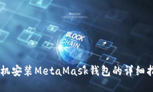 手机安装MetaMask钱包的详细指南