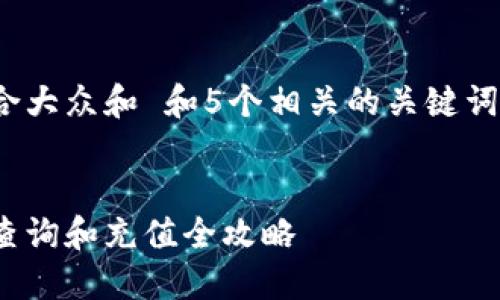 思考一个符合大众和 和5个相关的关键词 用逗号分隔


以太坊钱包查询和充值全攻略