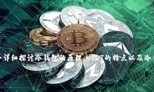 冷钱包会冻结USDT吗是许多加密货币用户关注的问题。为了更好地理解这个问题，我们会详细探讨冷钱包的原理、USDT的特点以及冷钱包在存储和使用加密货币时的作用。接下来，我们将提供一个符合大众和和相关关键词。

: 冷钱包会冻结USDT吗？详解冷钱包与USDT的关系