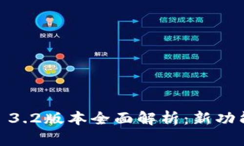  MetaMask 3.2版本全面解析：新功能与使用指南